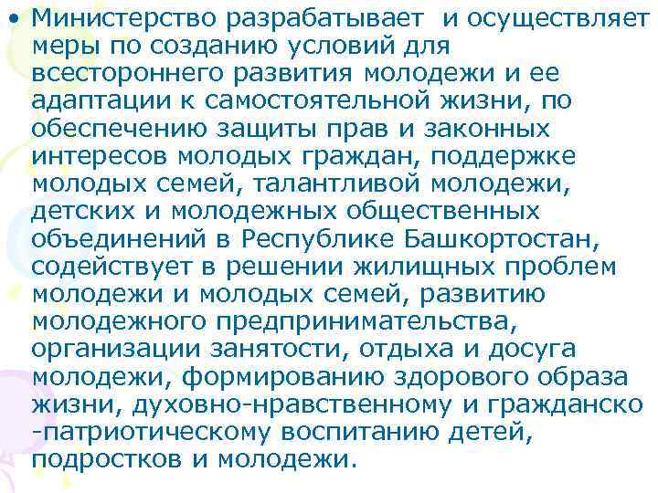  • Министерство разрабатывает и осуществляет меры по созданию условий для всестороннего развития молодежи