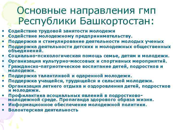 Основные направления гмп Республики Башкортостан: • • • • Содействие трудовой занятости молодежи Содействие