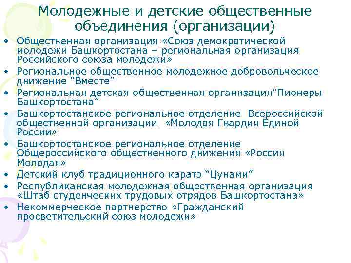 Молодежные и детские общественные объединения (организации) • Общественная организация «Союз демократической молодежи Башкортостана –