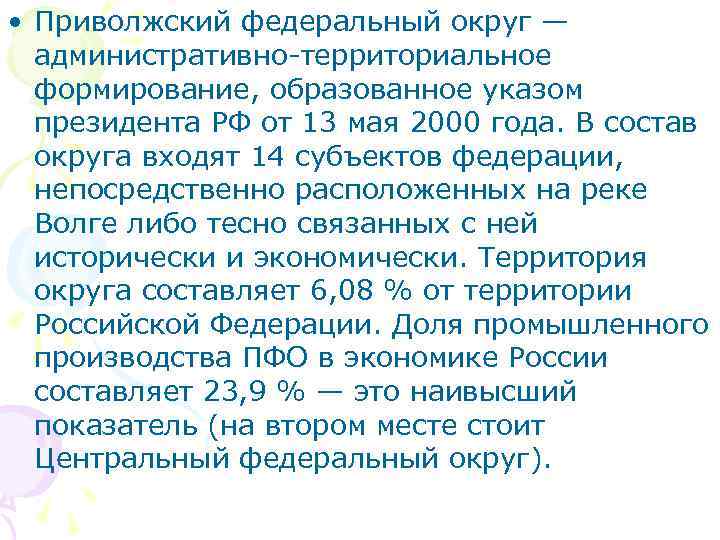  • Приволжский федеральный округ — административно-территориальное формирование, образованное указом президента РФ от 13