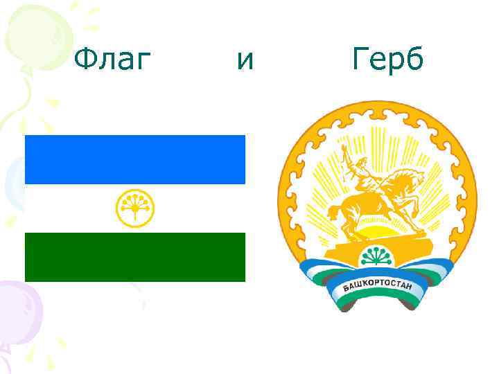 Флаг и Герб 