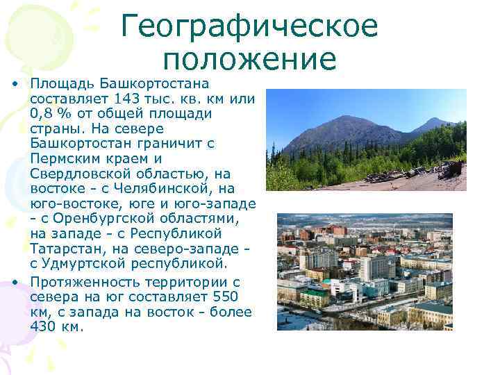 Географическое положение • Площадь Башкортостана составляет 143 тыс. кв. км или 0, 8 %