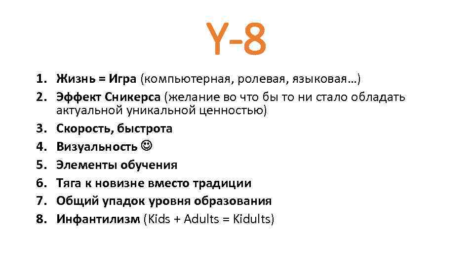 Y-8 1. Жизнь = Игра (компьютерная, ролевая, языковая…) 2. Эффект Сникерса (желание во что