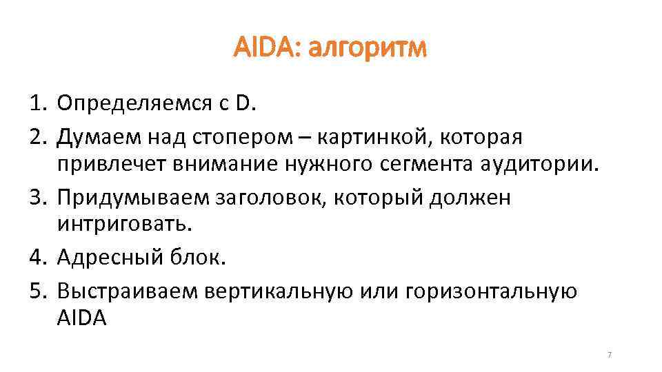 AIDA: алгоритм 1. Определяемся с D. 2. Думаем над стопером – картинкой, которая привлечет