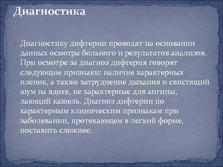 Диагностика Диагностику дифтерии проводят на основании данных осмотра больного и результатов анализов. При осмотре