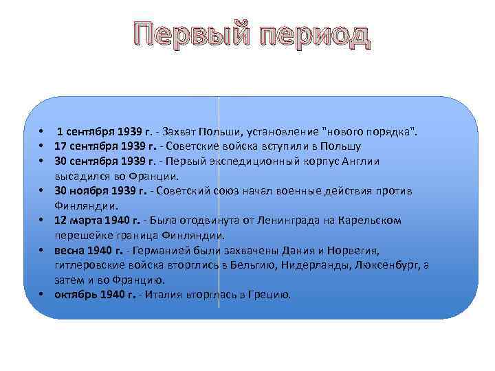 Первый период • 1 сентября 1939 г. - Захват Польши, установление 