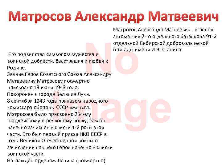 Матросов Александр Матвеевич - стрелокавтоматчик 2 -го отдельного батальона 91 -й отдельной Сибирской добровольческой