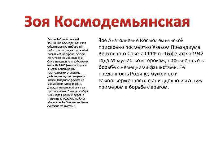 Зоя Космодемьянская Великой Отечественной войны Зоя Космодемьянская обратилась в Октябрьский райком комсомола с просьбой