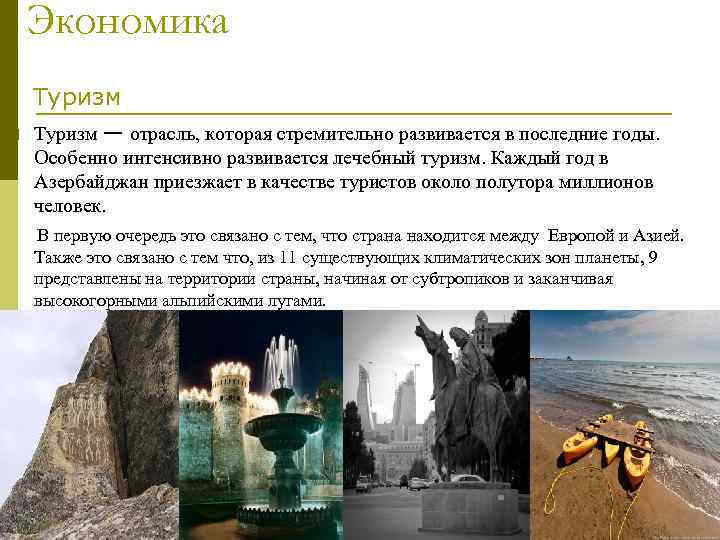 Экономика Туризм — отрасль, которая стремительно развивается в последние годы. Особенно интенсивно развивается лечебный