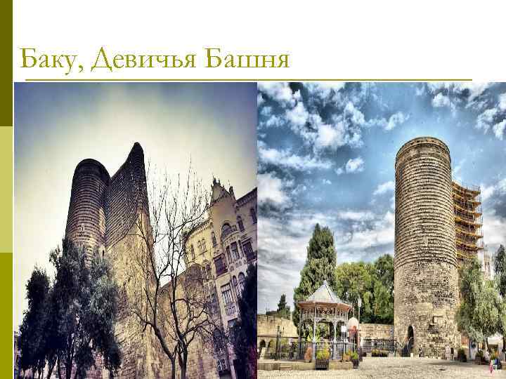 Баку, Девичья Башня 