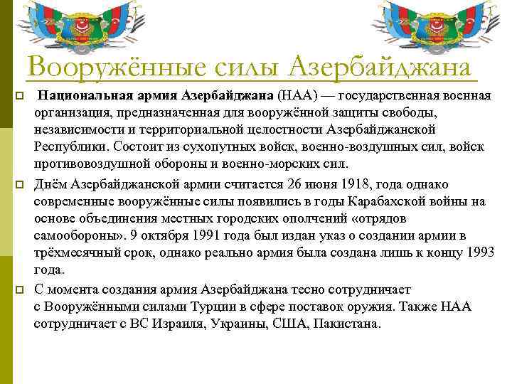 Вооружённые силы Азербайджана p p p Национальная армия Азербайджана (НАА) — государственная военная организация,