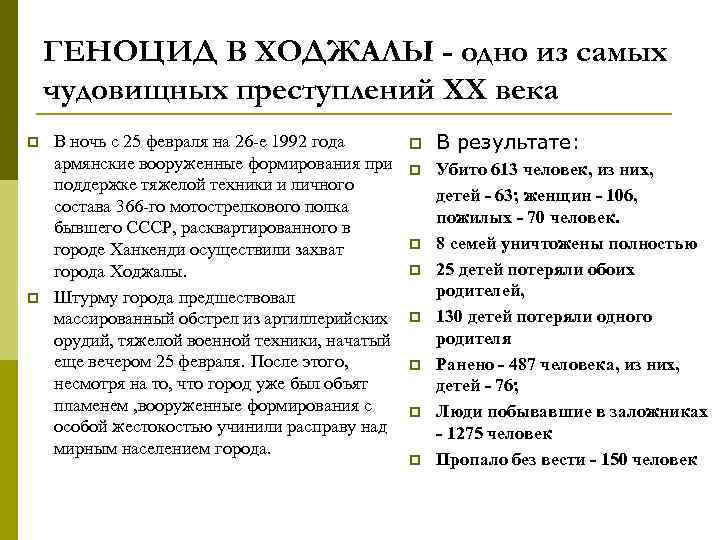 ГЕНОЦИД В ХОДЖАЛЫ - одно из самых чудовищных преступлений ХХ века p p В
