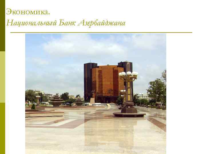 Экономика. Национальный Банк Азербайджана 