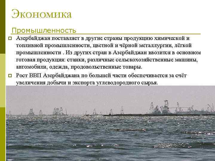 Экономика Промышленность p p Азербайджан поставляет в другие страны продукцию химической и топливной промышленности,