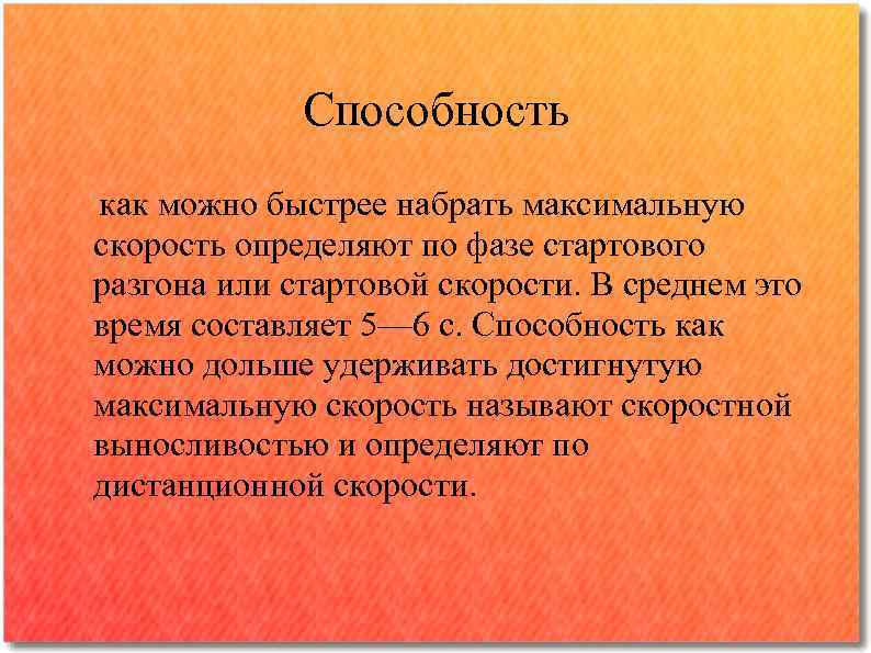 Способность как можно быстрее набрать максимальную скорость определяют по фазе стартового разгона или стартовой