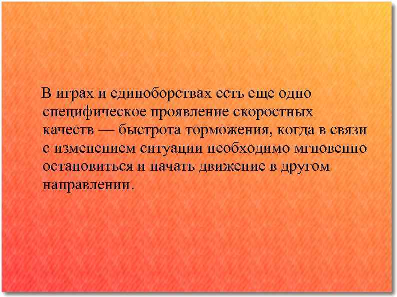  В играх и единоборствах есть еще одно специфическое проявление скоростных качеств — быстрота