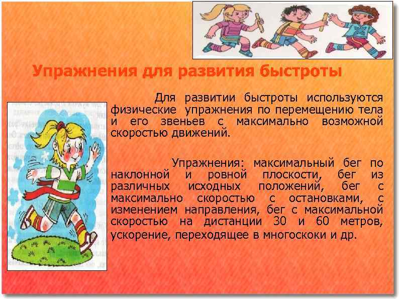 Упражнения для развития быстроты Для развитии быстроты используются физические упражнения по перемещению тела и