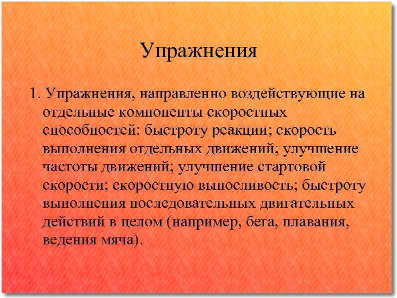 Упражнения 1. Упражнения, направленно воздействующие на отдельные компоненты скоростных способностей: быстроту реакции; скорость выполнения