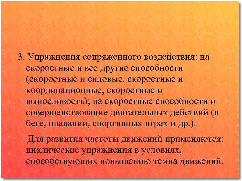 3. Упражнения сопряженного воздействия: на скоростные и все другие способности (скоростные и силовые, скоростные