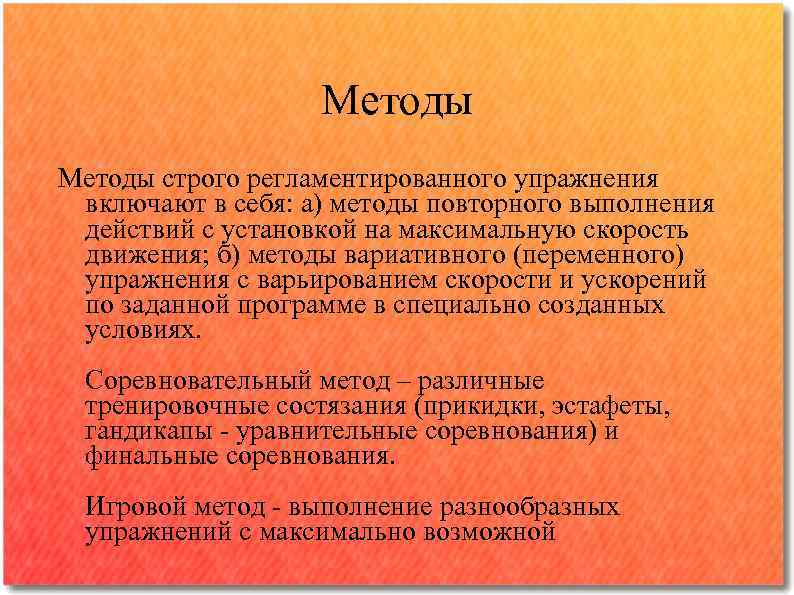 Методы строго регламентированного упражнения включают в себя: а) методы повторного выполнения действий с установкой