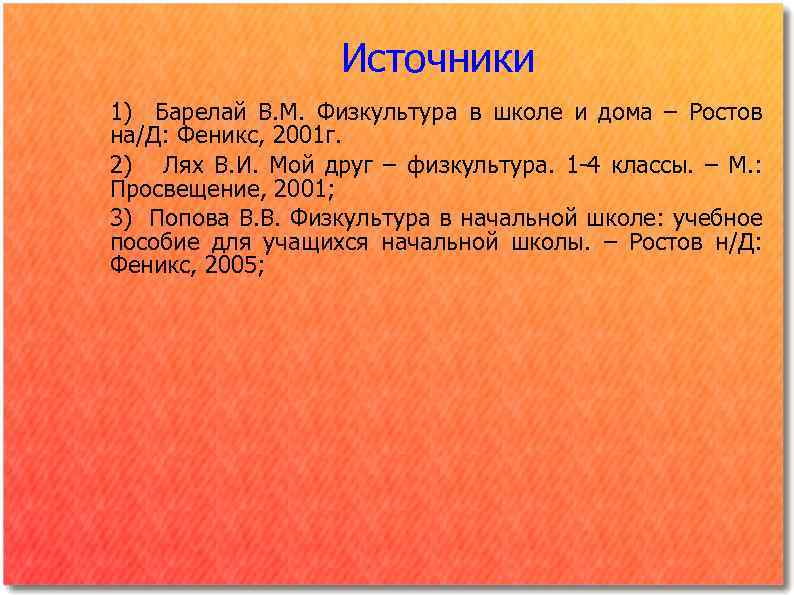 Источники 1) Барелай В. М. Физкультура в школе и дома – Ростов на/Д: Феникс,