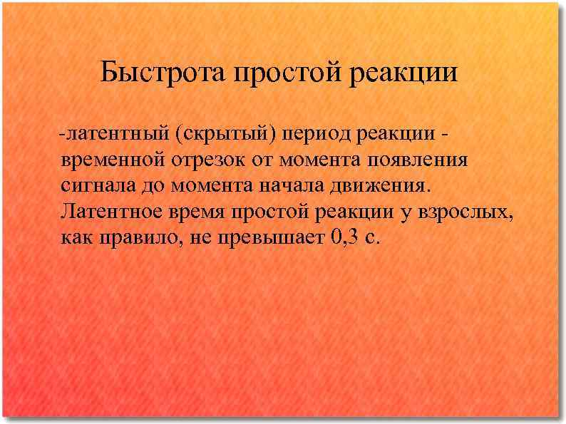 Быстрота простой реакции -латентный (скрытый) период реакции - временной отрезок от момента появления сигнала