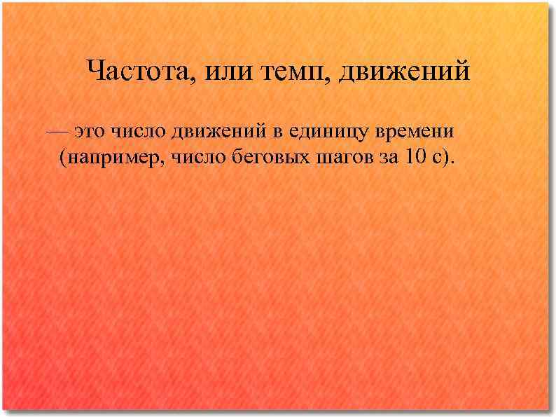 Частота, или темп, движений — это число движений в единицу времени (например, число беговых
