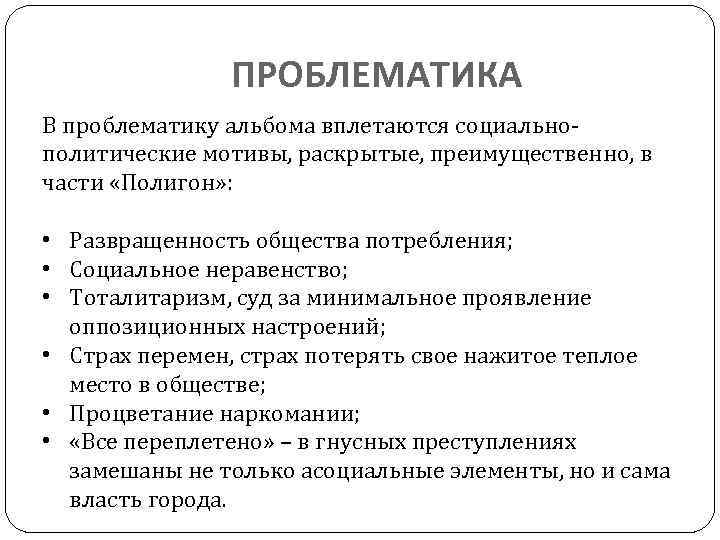 ПРОБЛЕМАТИКА В проблематику альбома вплетаются социальнополитические мотивы, раскрытые, преимущественно, в части «Полигон» : •