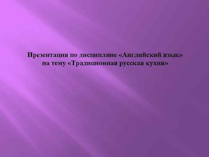 Презентация по дисциплине «Английский язык» на тему «Традиционная русская кухня» 