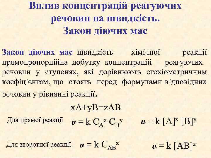 Вплив концентрацій реагуючих речовин на швидкість. Закон діючих мас швидкість хімічної реакції прямопропорційна добутку