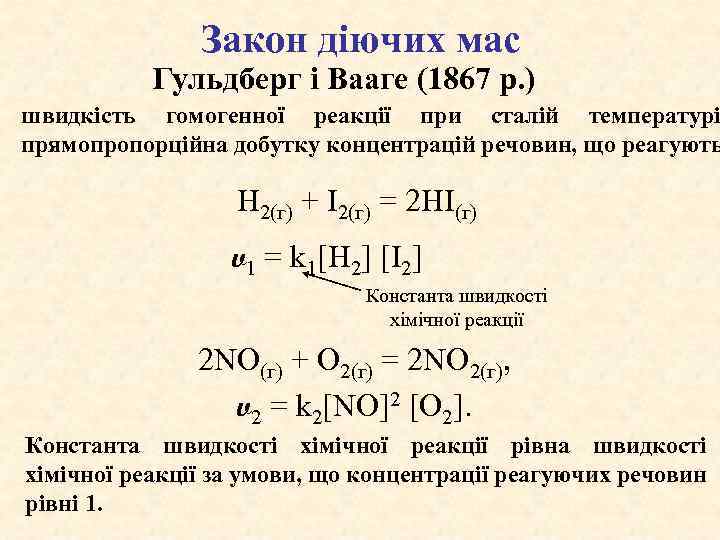 Закон діючих мас Гульдберг і Вааге (1867 р. ) швидкість гомогенної реакції при сталій