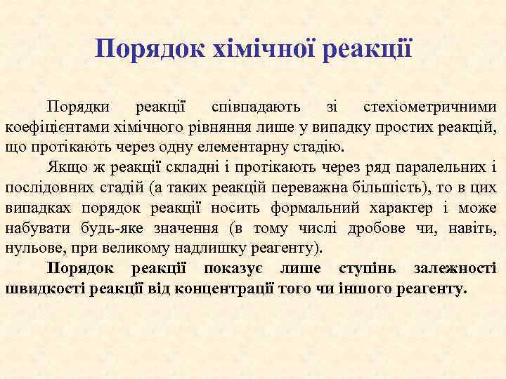 Порядок хімічної реакції Порядки реакції співпадають зі стехіометричними коефіцієнтами хімічного рівняння лише у випадку