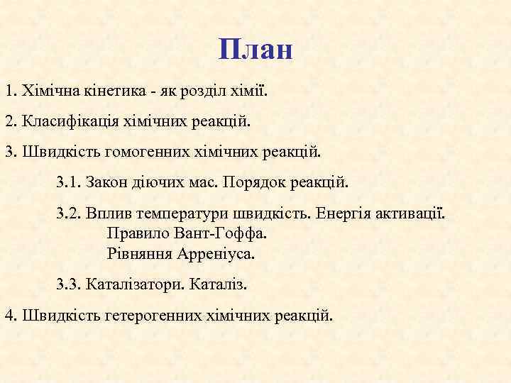 План 1. Хімічна кінетика - як розділ хімії. 2. Класифікація хімічних реакцій. 3. Швидкість