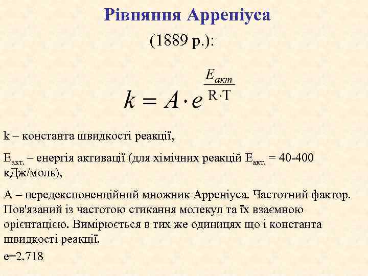 Рівняння Арреніуса (1889 р. ): k – константа швидкості реакції, Еакт. – енергія активації