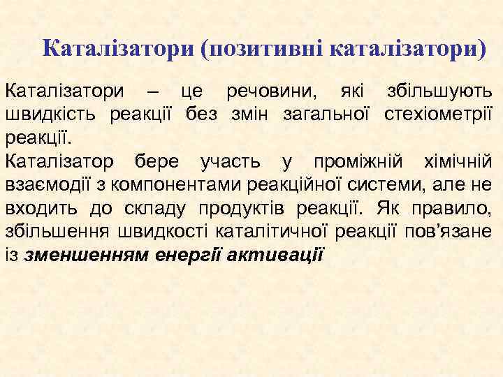 Каталізатори (позитивні каталізатори) Каталізатори – це речовини, які збільшують швидкість реакції без змін загальної