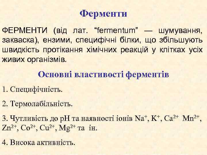 Ферменти ФЕРМЕНТИ (від лат. “fermentum” — шумування, закваска), ензими, специфічні білки, що збільшують швидкість