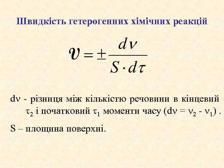 Швидкість гетерогенних хімічних реакцій dn - різниця між кількістю речовини в кінцевий t 2