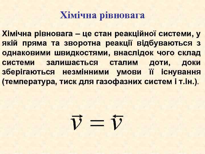 Хімічна рівновага – це стан реакційної системи, у якій пряма та зворотна реакції відбуваються