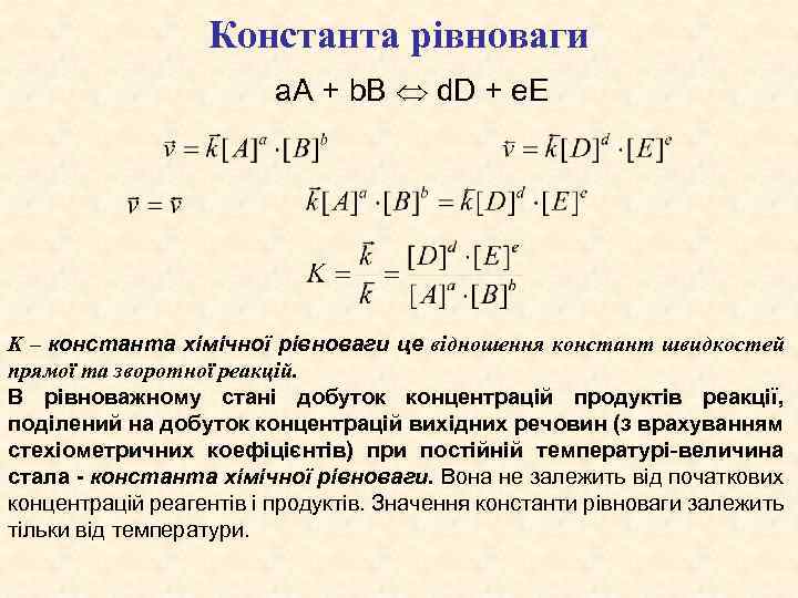 Константа рівноваги а. А + b. B d. D + e. E K –