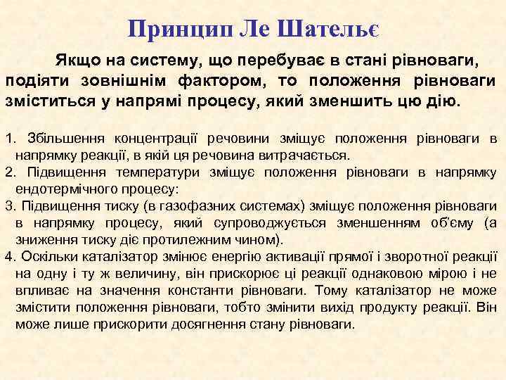 Принцип Ле Шательє Якщо на систему, що перебуває в стані рівноваги, подіяти зовнішнім фактором,