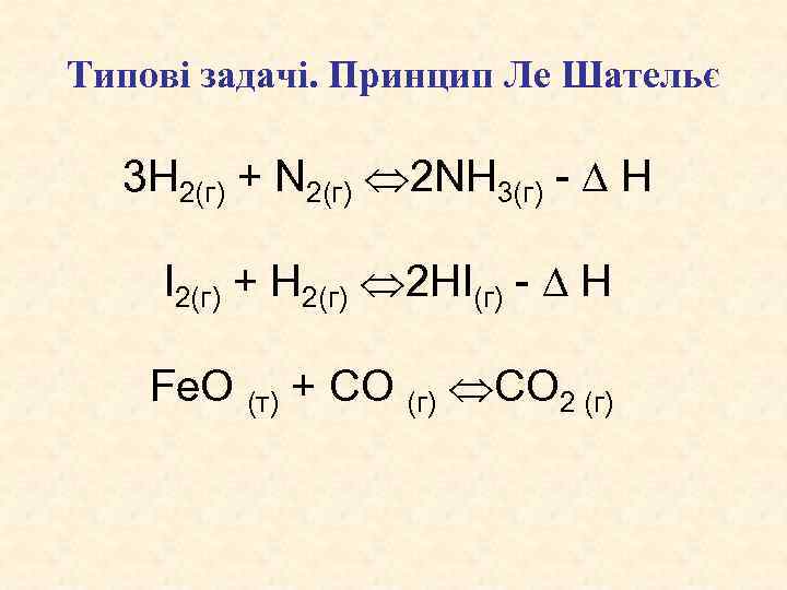 Типові задачі. Принцип Ле Шательє 3 Н 2(г) + N 2(г) 2 NH 3(г)