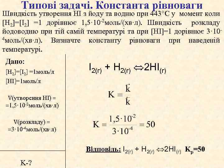 Типові задачі. Константа рівноваги Швидкість утворення HI з йоду та водню при 443°С у