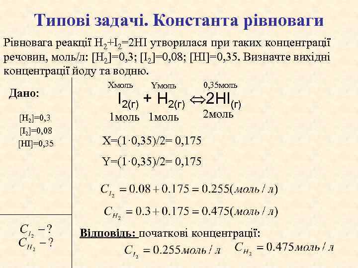Типові задачі. Константа рівноваги Рівновага реакції H 2+I 2=2 HI утворилася при таких концентрації