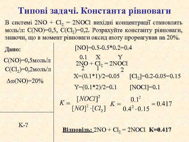 Типові задачі. Константа рівноваги В системі 2 NO + Cl 2 = 2 NOCl