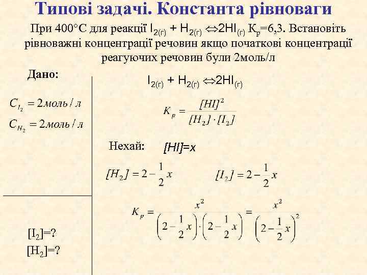 Типові задачі. Константа рівноваги При 400°С для реакції I 2(г) + H 2(г) 2