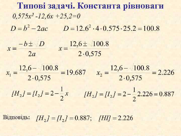 Типові задачі. Константа рівноваги 0, 575 x 2 -12, 6 x +25, 2=0 Відповідь: