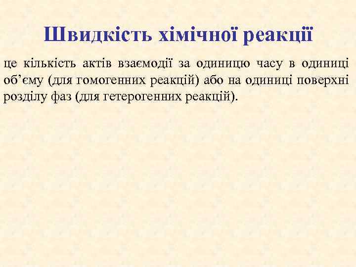 Швидкість хімічної реакції це кількість актів взаємодії за одиницю часу в одиниці об’єму (для