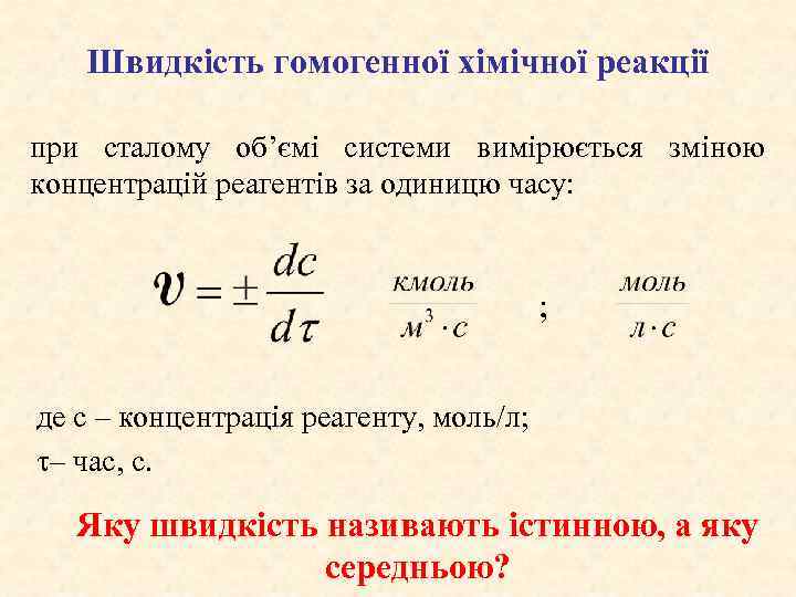 Швидкість гомогенної хімічної реакції при сталому об’ємі системи вимірюється зміною концентрацій реагентів за одиницю