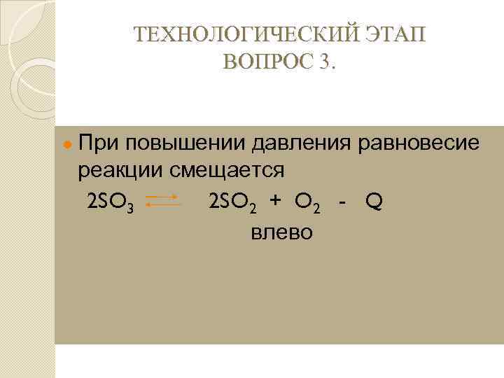 При увеличении давления равновесие реакции