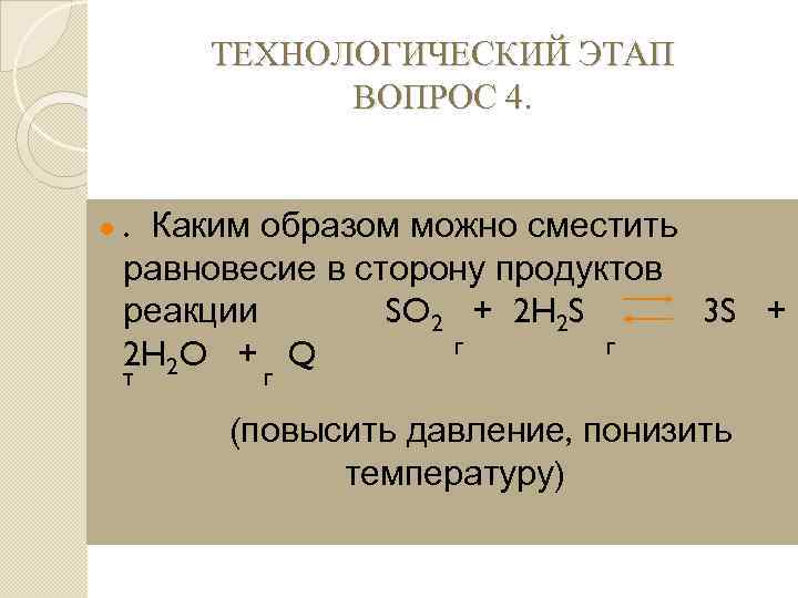 В какую сторону сместится равновесие реакции